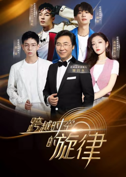 跨越時空的旋律(全集)