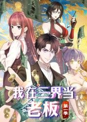 我在三界當老板(全集)