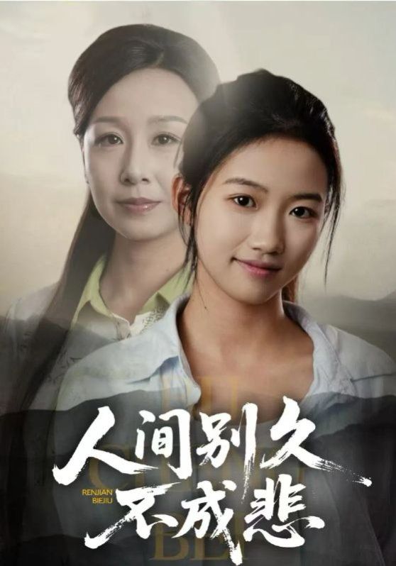 人間別久不成悲(全集)