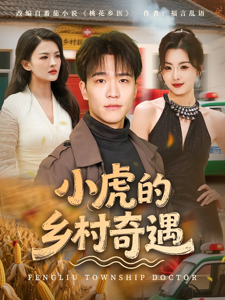 小虎的鄉(xiāng)村奇遇(全集)