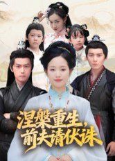 涅槃重生，前夫請伏誅(全集)