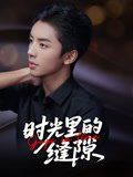 時光里的縫隙(全集)