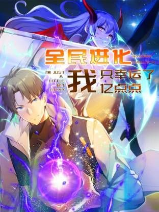 全民進(jìn)化 我只幸運(yùn)了億點(diǎn)點(diǎn)(全集)