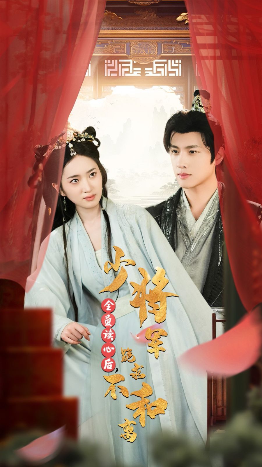 全員讀心后，少將軍跪求不和離(全集)