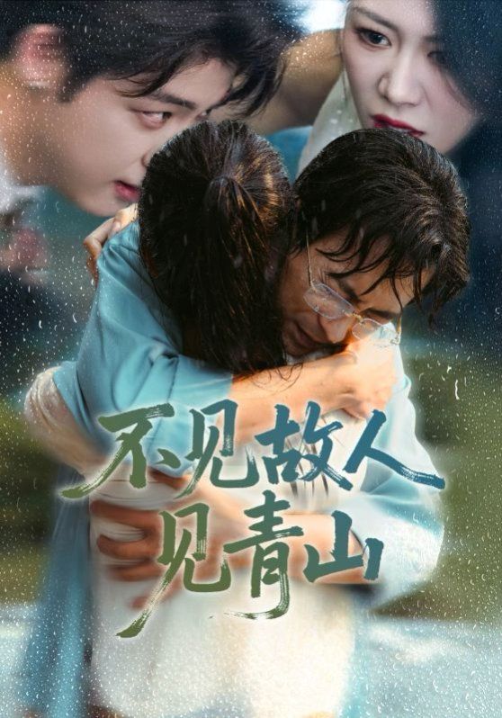 不見故人見青山（心約難守，余生不渡）(全集)