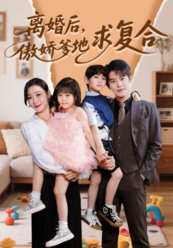 離婚后，傲嬌爹地求復(fù)合(全集)