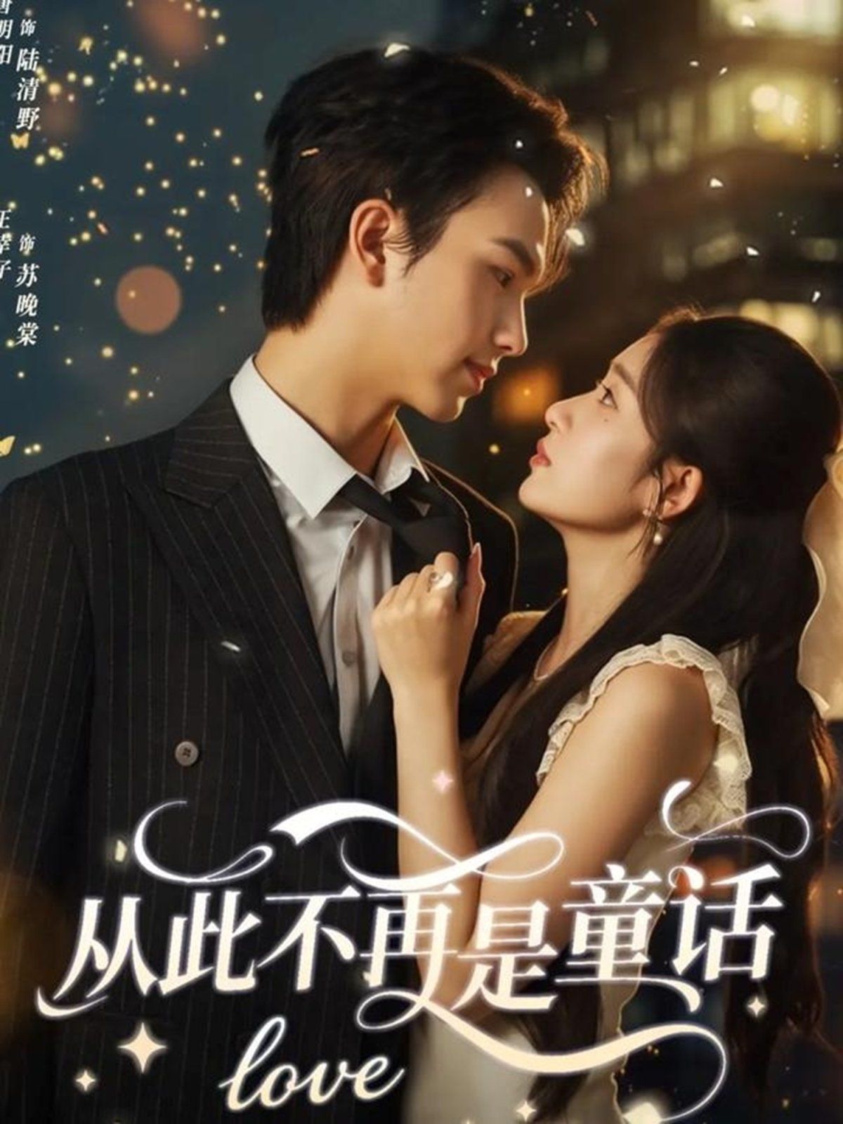 從此不再是童話(全集)