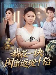 我花一塊，閨蜜返現(xiàn)十倍(全集)