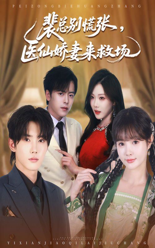 裴總別慌張醫(yī)仙嬌妻來救場(chǎng)(全集)