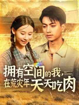 擁有空間的我，在荒災(zāi)年天天吃肉(全集)