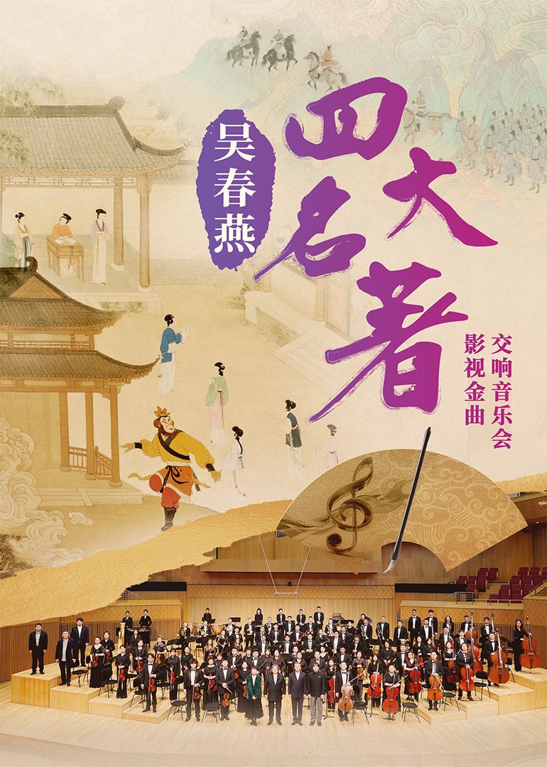 吳春燕四大名著影視金曲交響音樂會(全集)