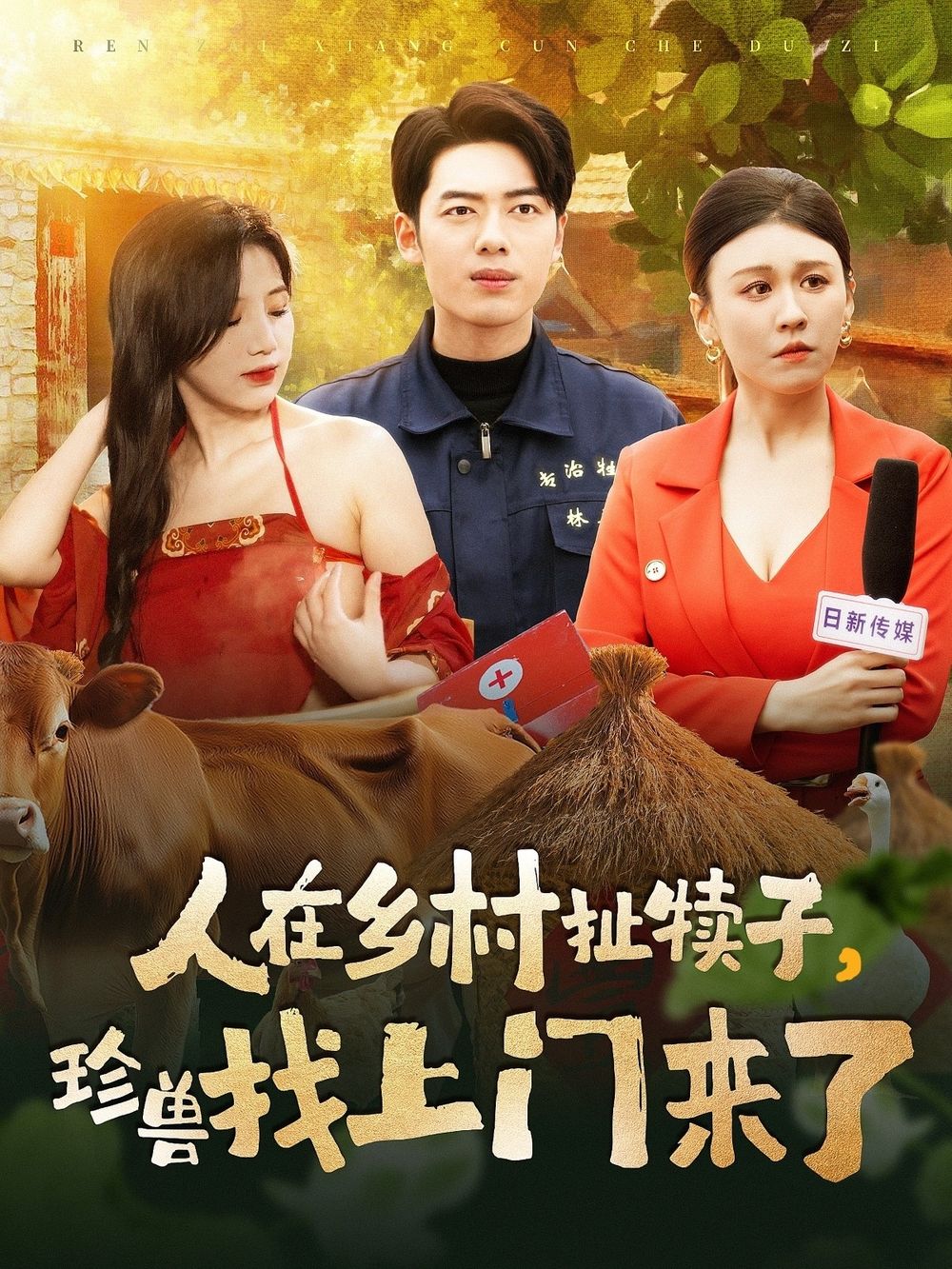 人在鄉(xiāng)村扯犢子，珍獸找上門(mén)來(lái)了(全集)