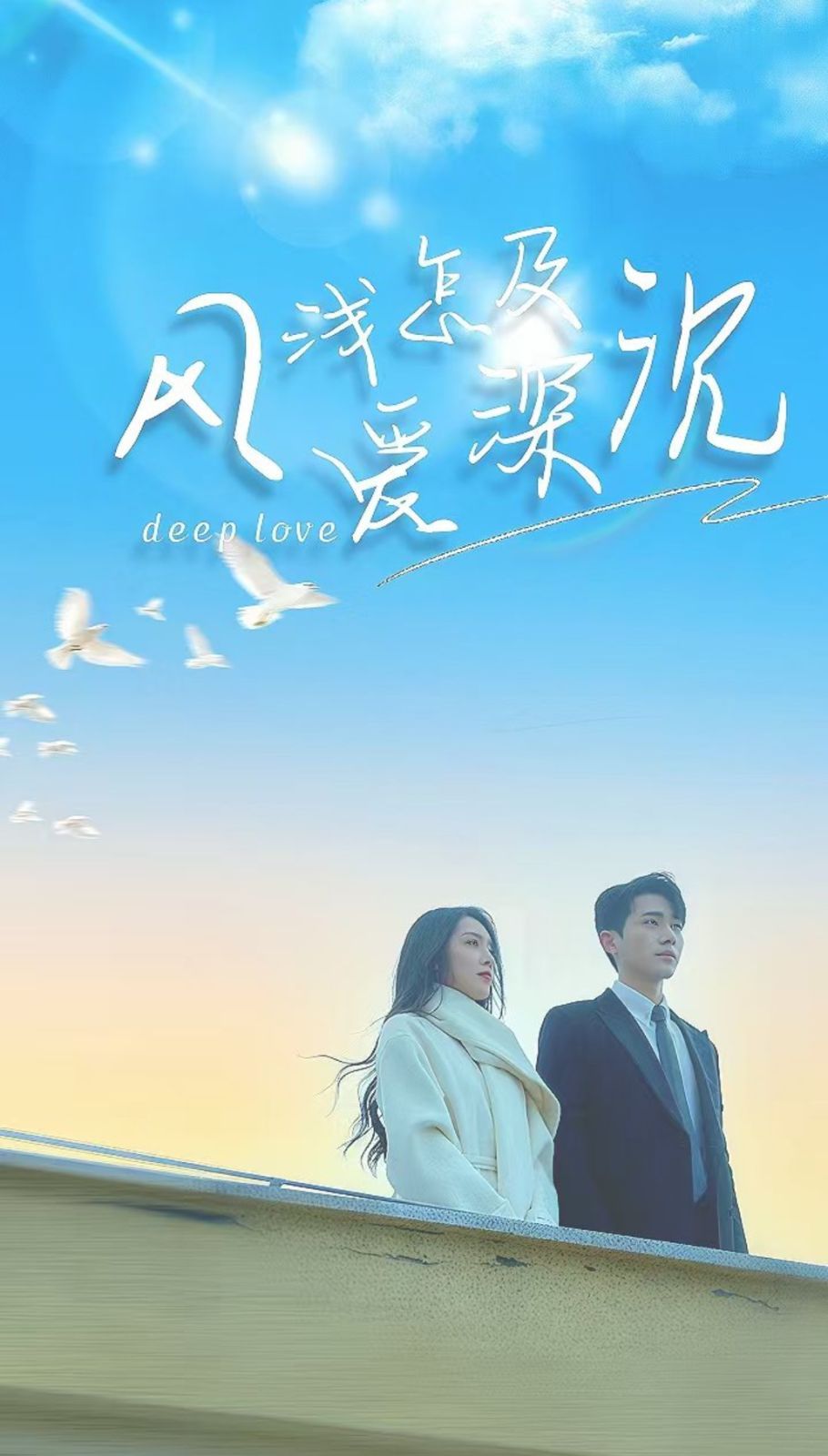 風(fēng)淺怎及愛深沉(全集)