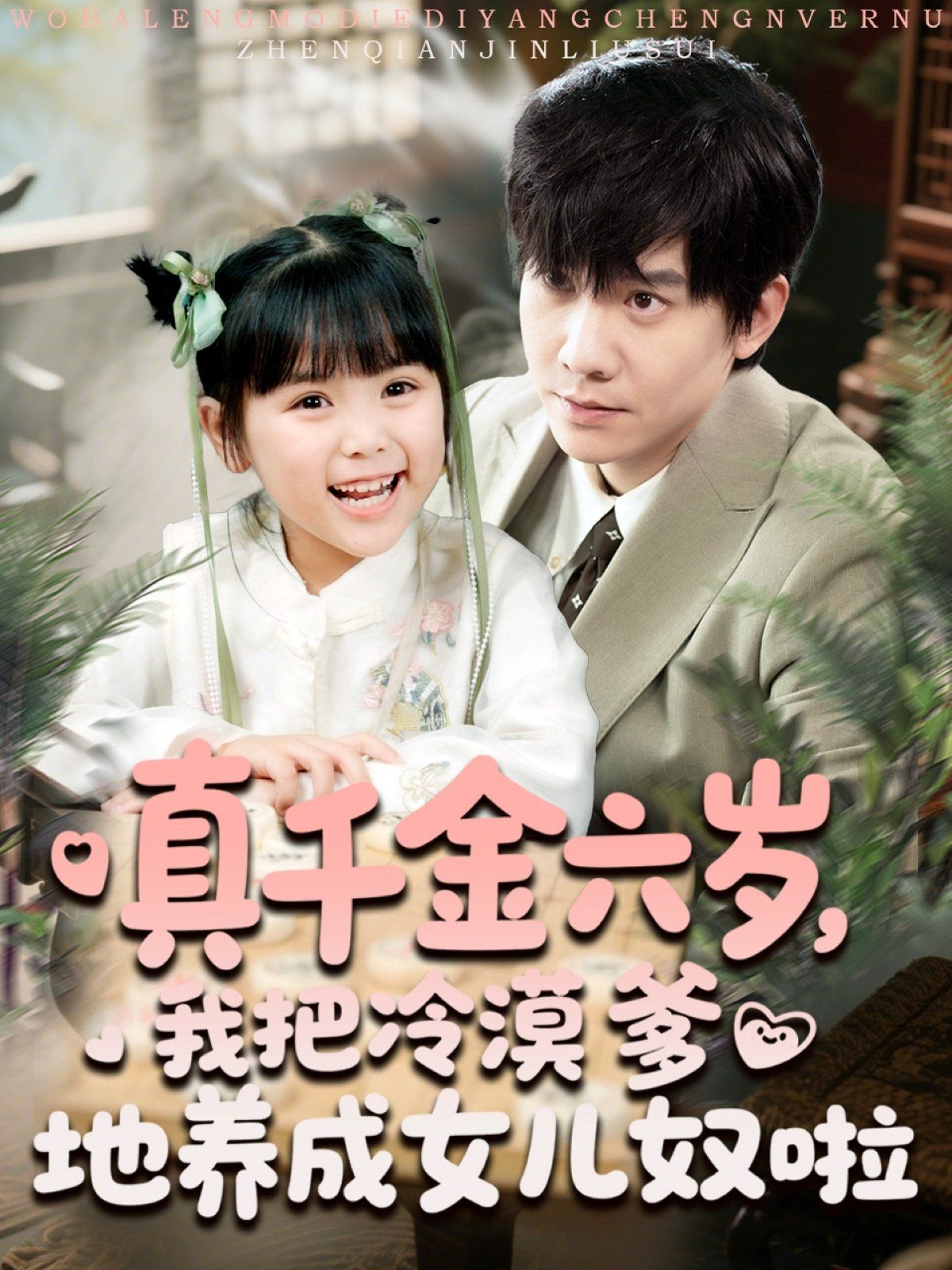 真千金六歲，我把冷漠爹地養(yǎng)成女兒奴啦(全集)