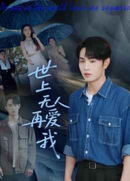 世上無(wú)人再愛(ài)我(全集)