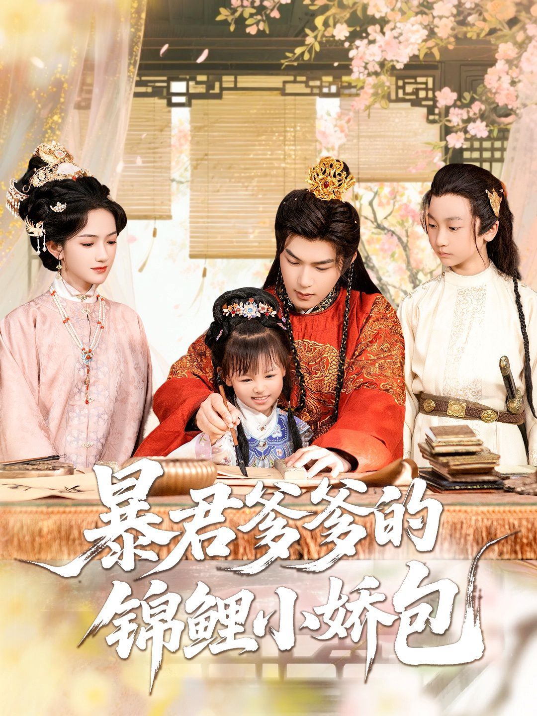 暴君爹爹的錦鯉小嬌包(全集)