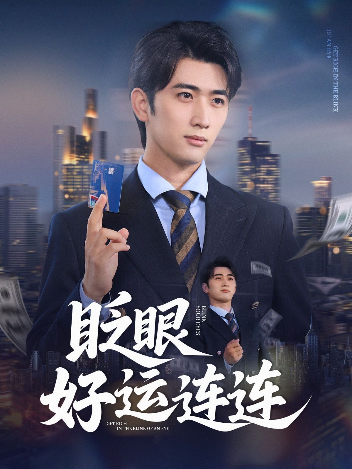 眨眼好運連連(全集)