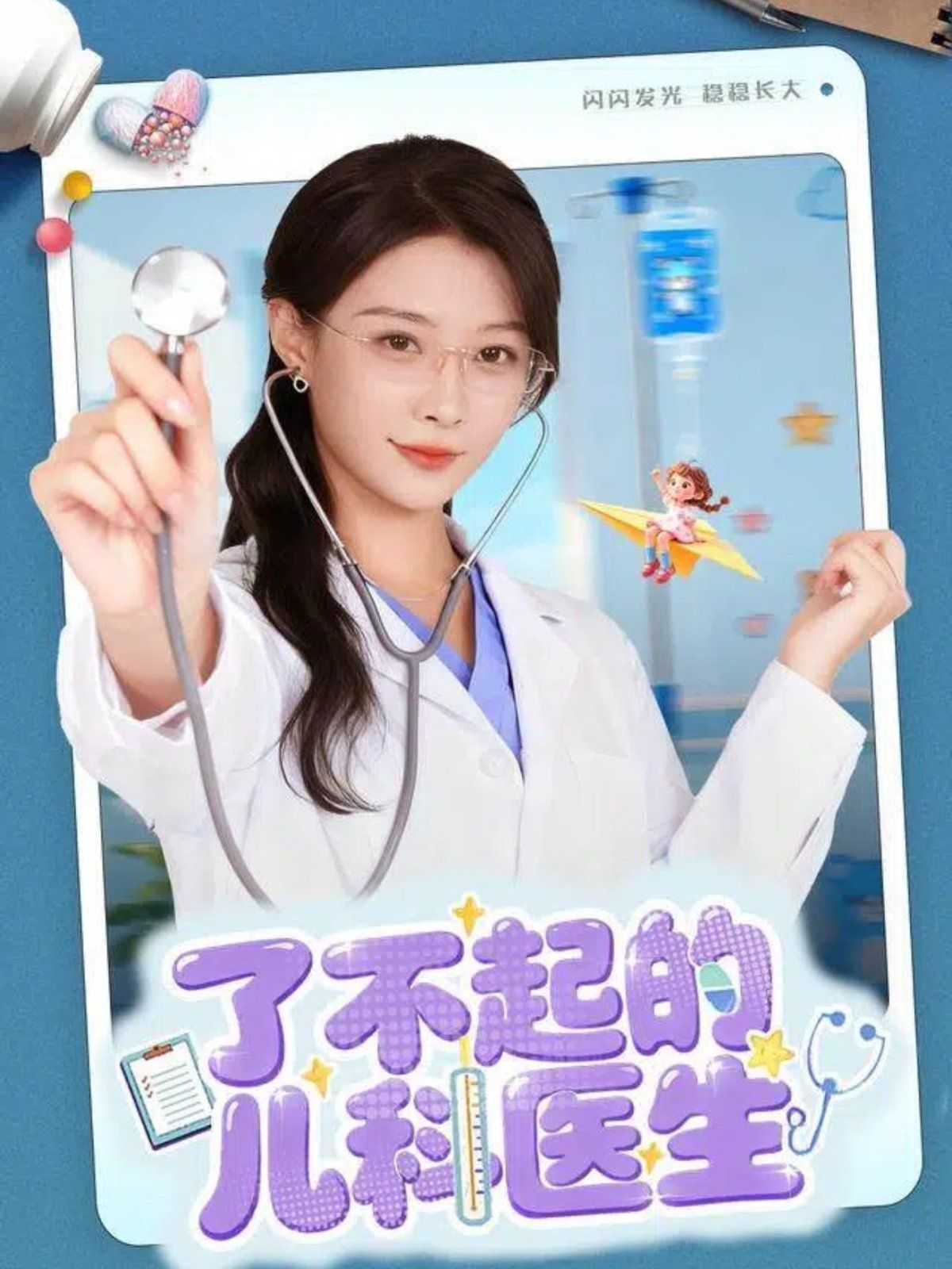 了不起的兒科醫(yī)生（愛是心的守護(hù)）(全集)