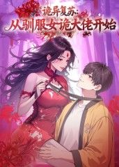 詭異復(fù)蘇：從馴服女詭大佬開(kāi)始(全集)