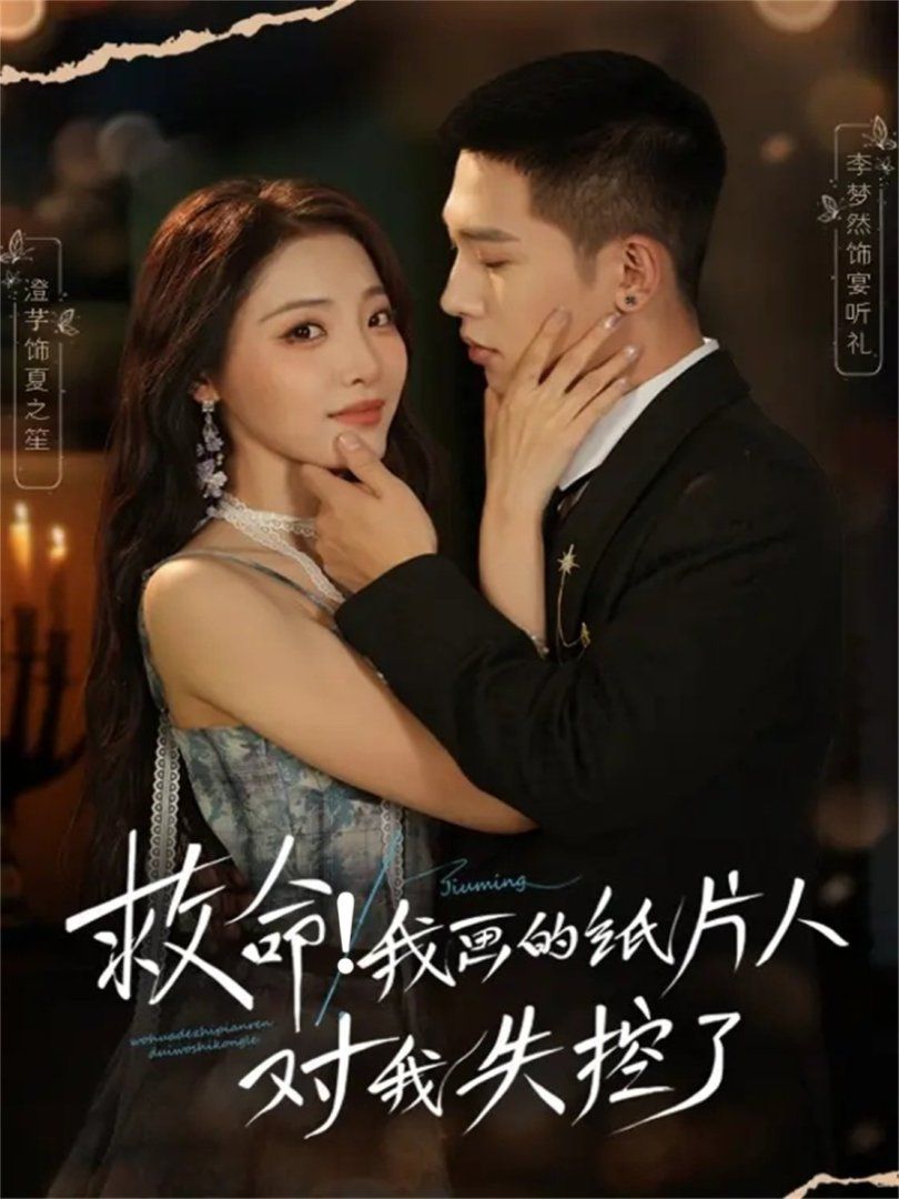 救命！我畫的紙片人對我失控了(全集)