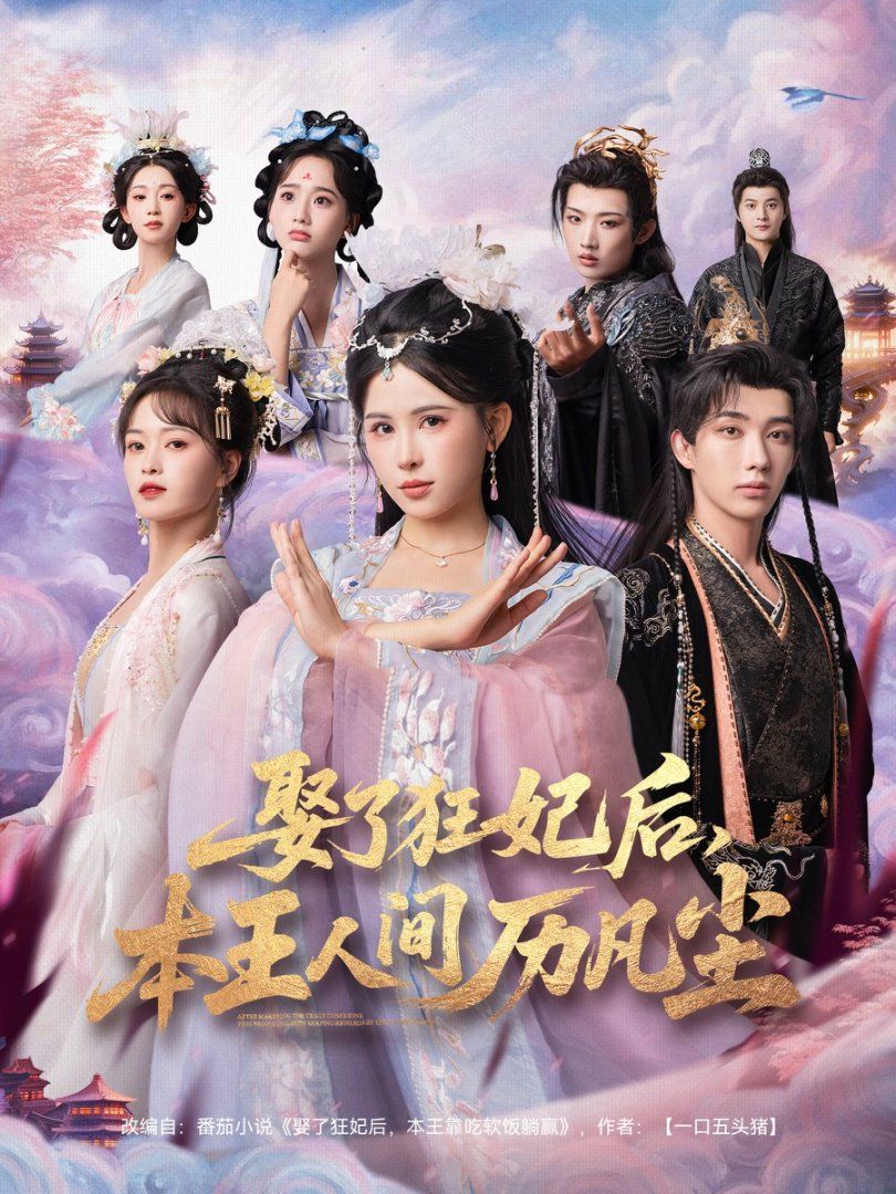 娶了狂妃后，本王人間歷凡塵(全集)