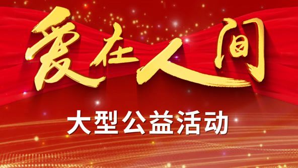 愛在人間(全集)