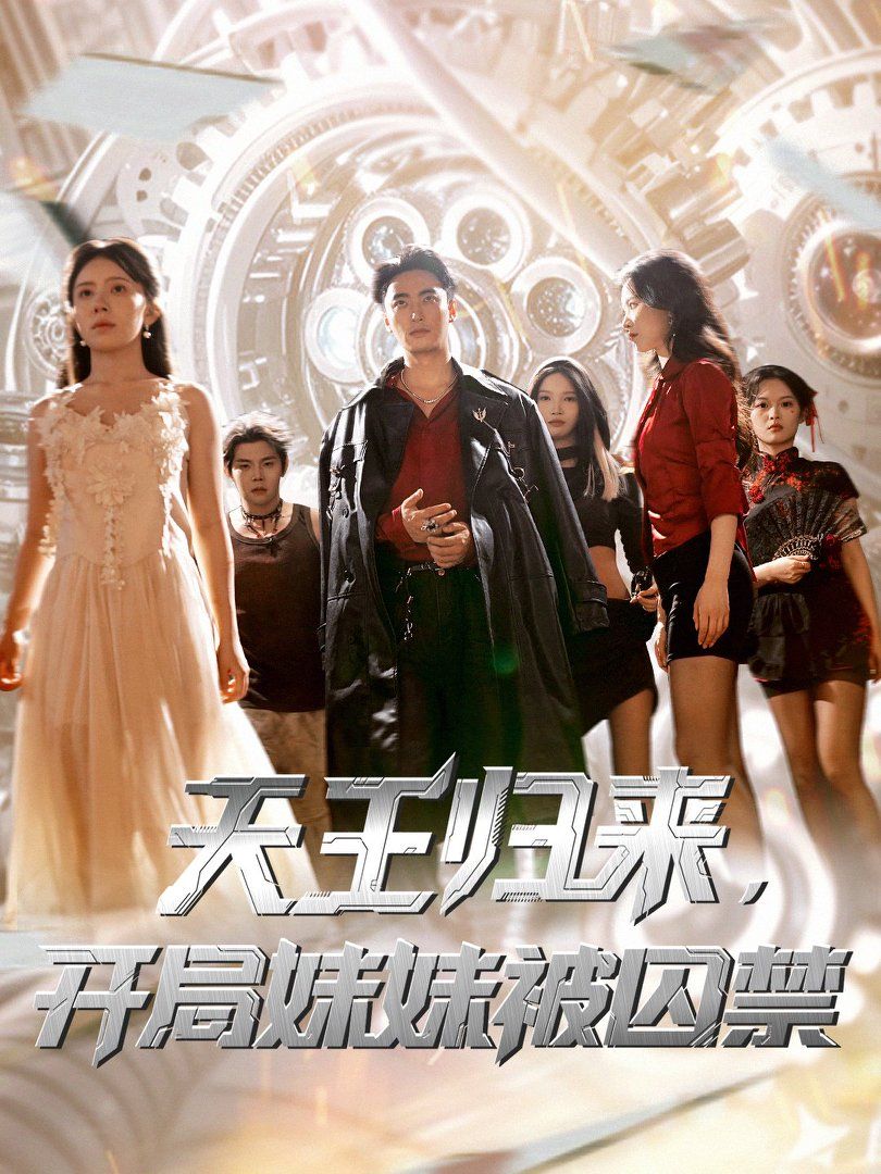 天王歸來(lái)開局妹妹被囚禁(全集)