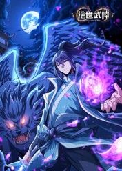 絕世武神 第八季(全集)