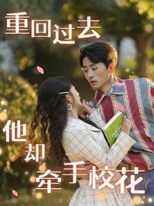 重回過去他卻牽手?；?全集)