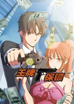 王牌保鏢 動(dòng)態(tài)漫畫(全集)