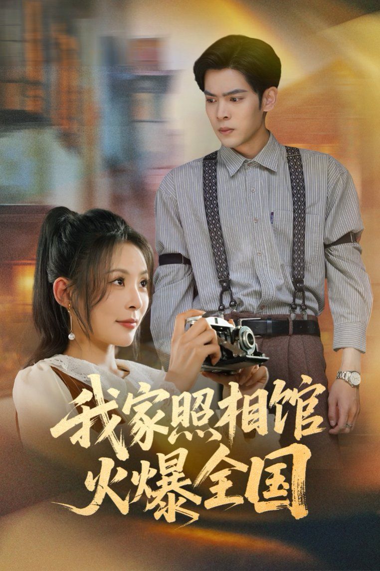 我家照相館火爆全國（照相館的秘密）(全集)