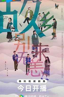 故鄉(xiāng)，別來(lái)無(wú)恙(全集)