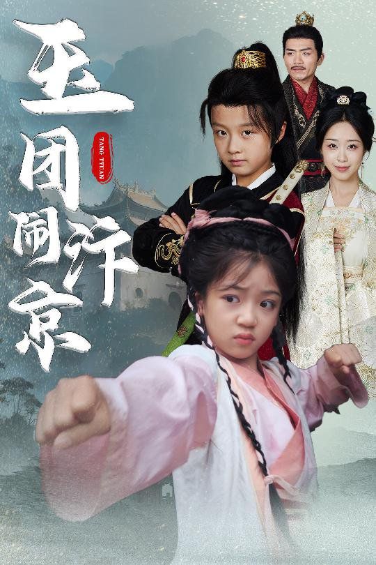 玉團鬧汴京(全集)