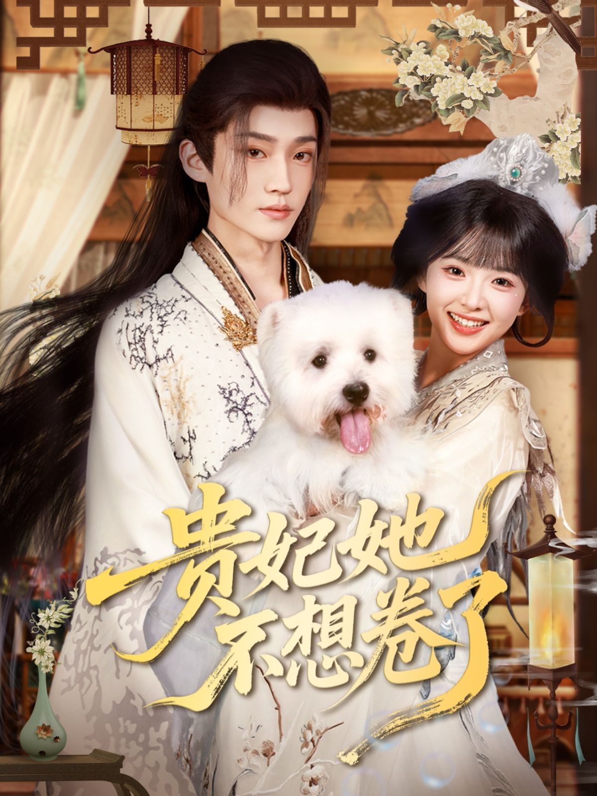 貴妃她不想卷了(全集)