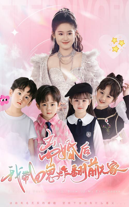 離婚后，我?guī)尼陶ǚ胺蚣?全集)