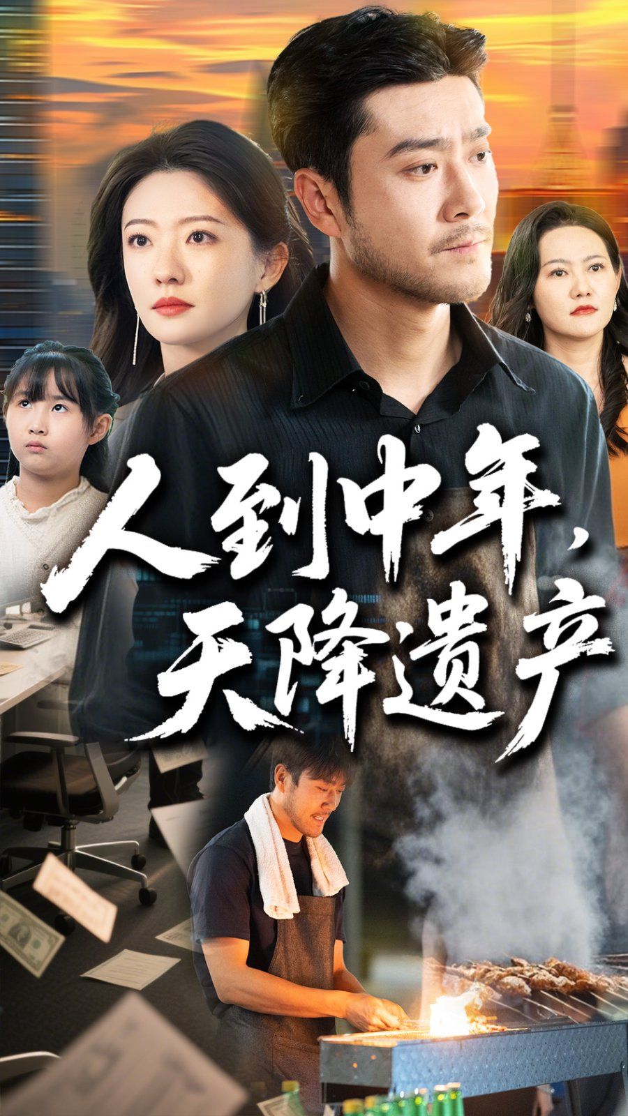 人到中年天降遺產(chǎn)(全集)