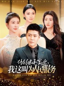 什么繼承家業(yè)，我這叫為人民服務(全集)