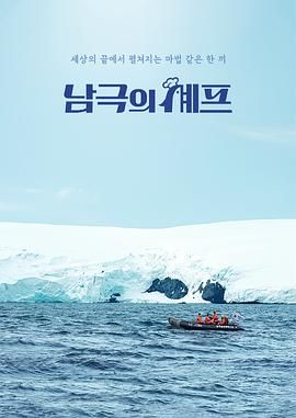 南極廚師(全集)