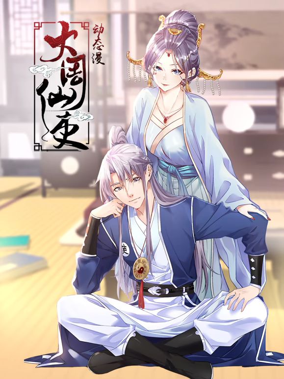 大周仙吏 動(dòng)態(tài)漫畫(huà)(全集)