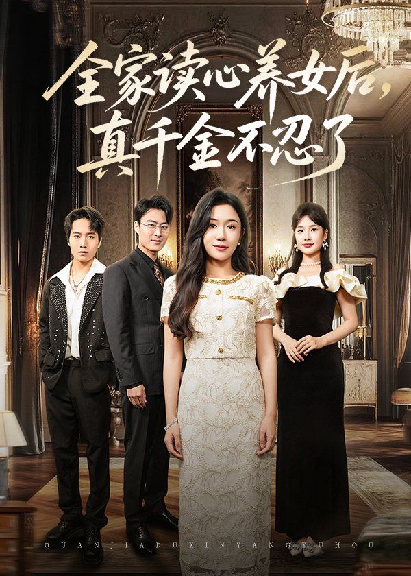 全家讀心養(yǎng)女后真千金不忍了(全集)