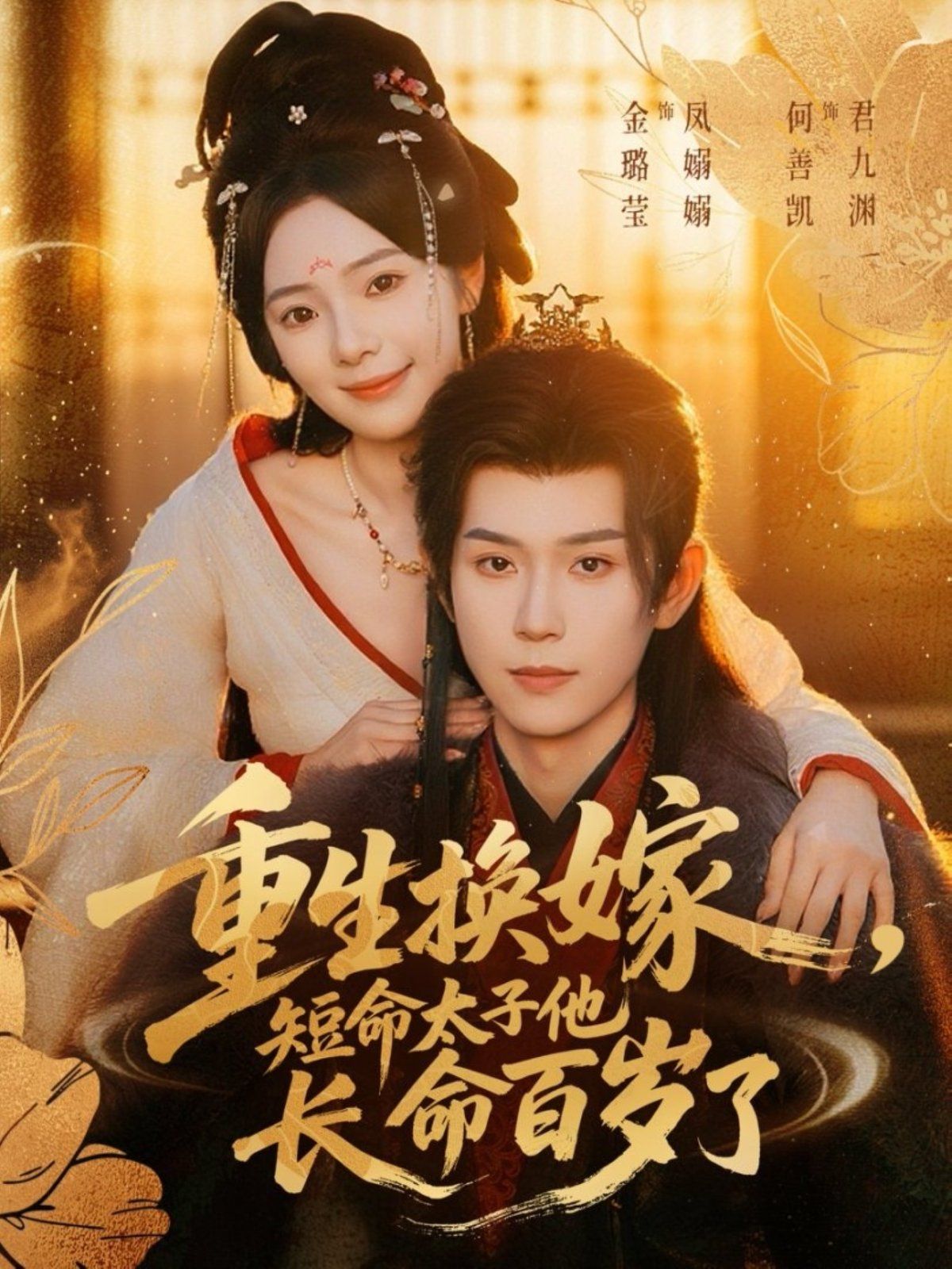 重生換嫁，短命太子他長(zhǎng)命百歲了(全集)