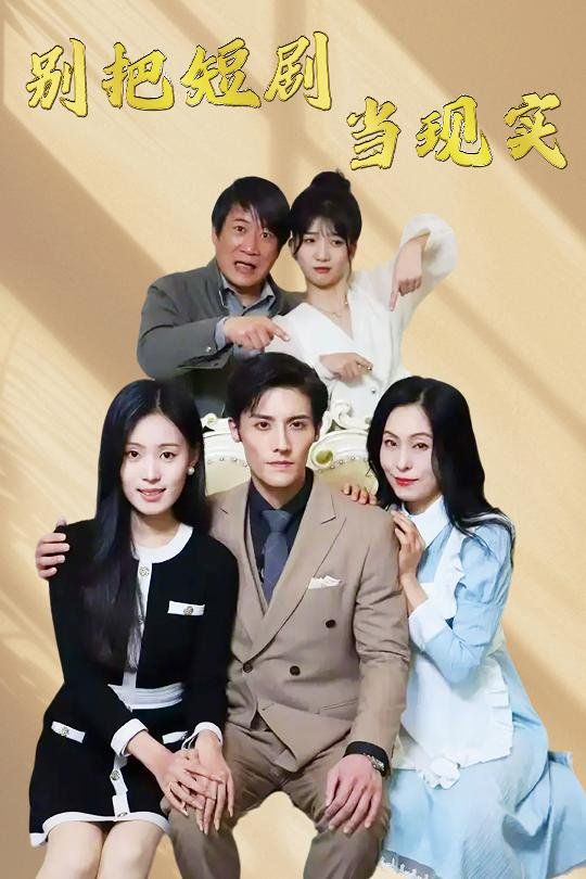 別把短劇當現實(殘陽亦要暮景)(全集)