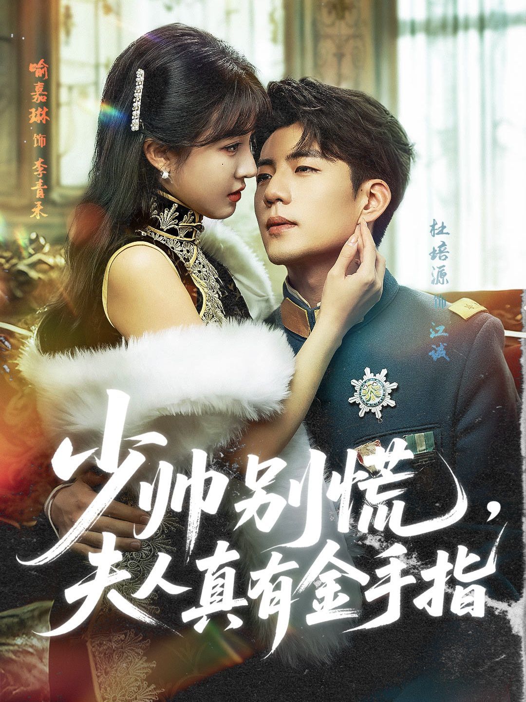 少帥別慌，夫人真有金手指(全集)