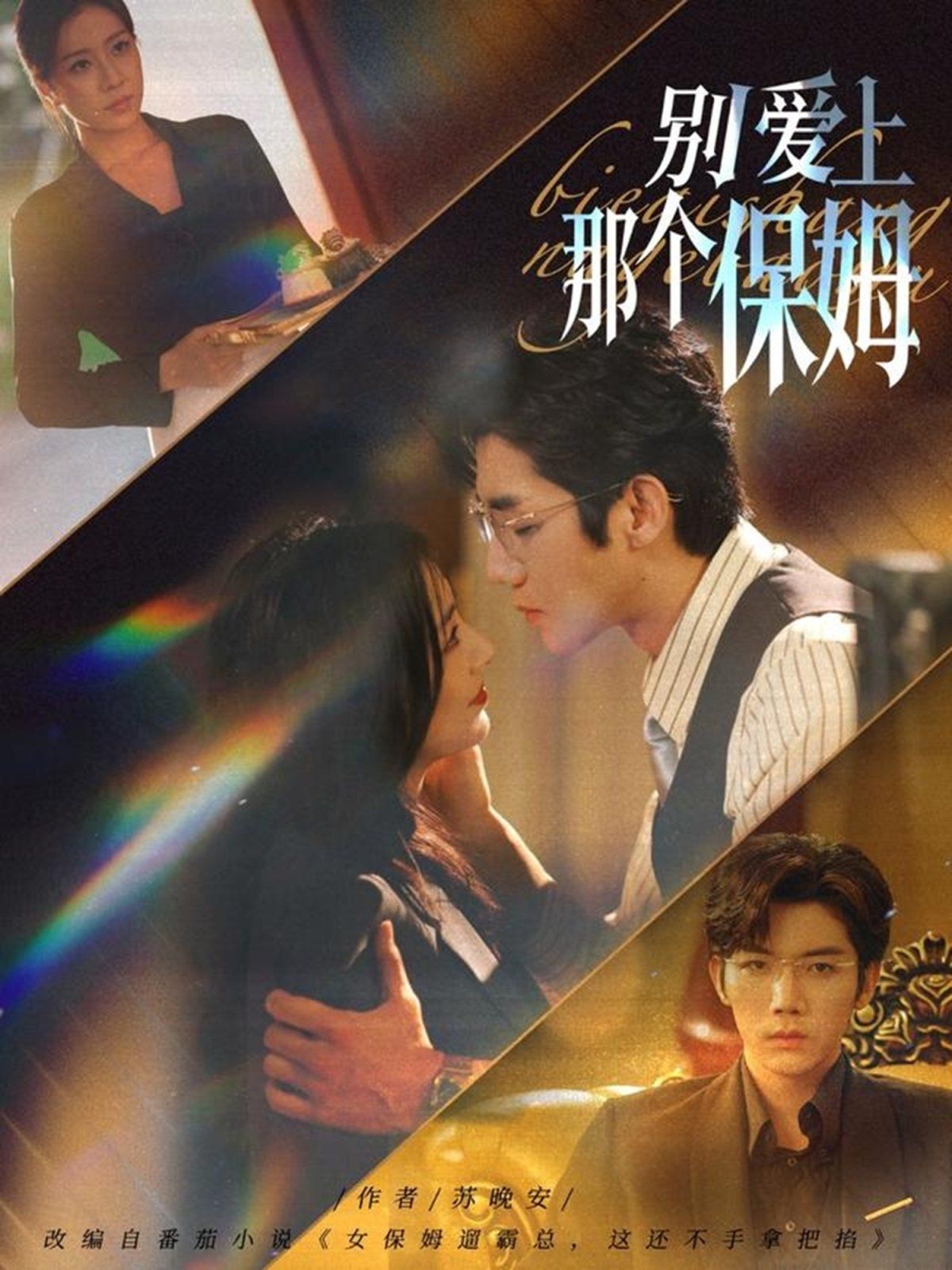 別愛(ài)上那個(gè)保姆(全集)