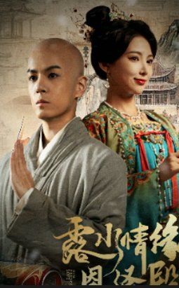 露水情緣恩澤殿(全集)