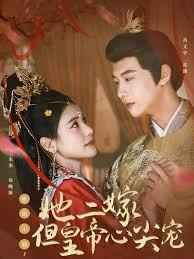 惹她干嘛，她二嫁但皇帝心尖寵(全集)