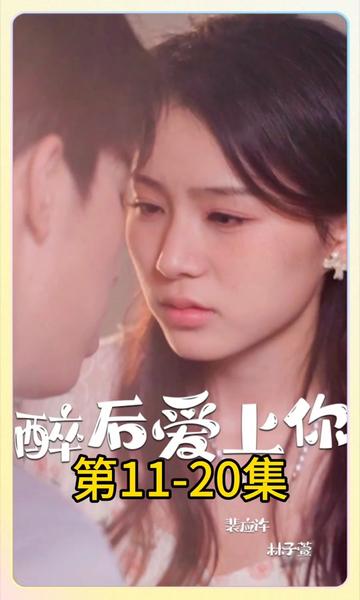 醉后愛上你(全集)