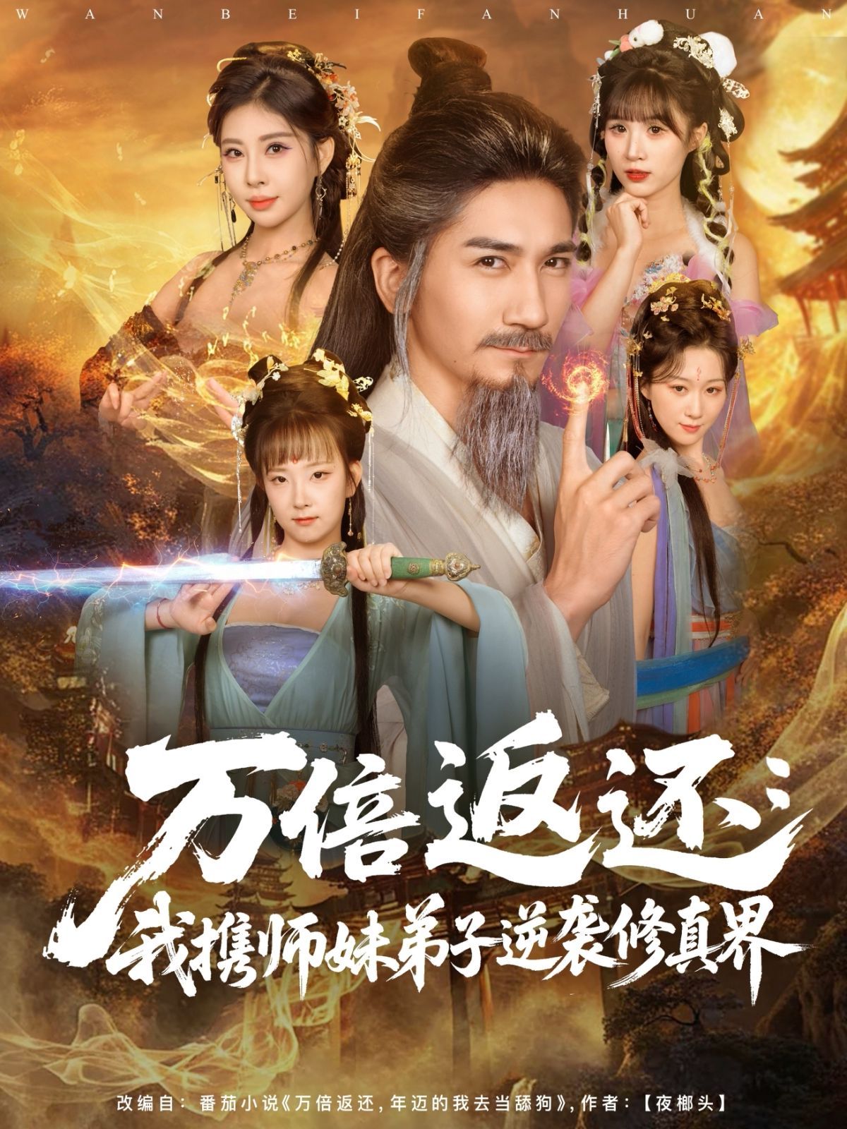 萬(wàn)倍返還：我攜師妹弟子逆襲修真界(全集)