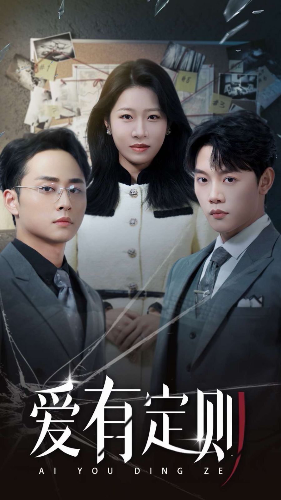 愛(ài)有定則(全集)