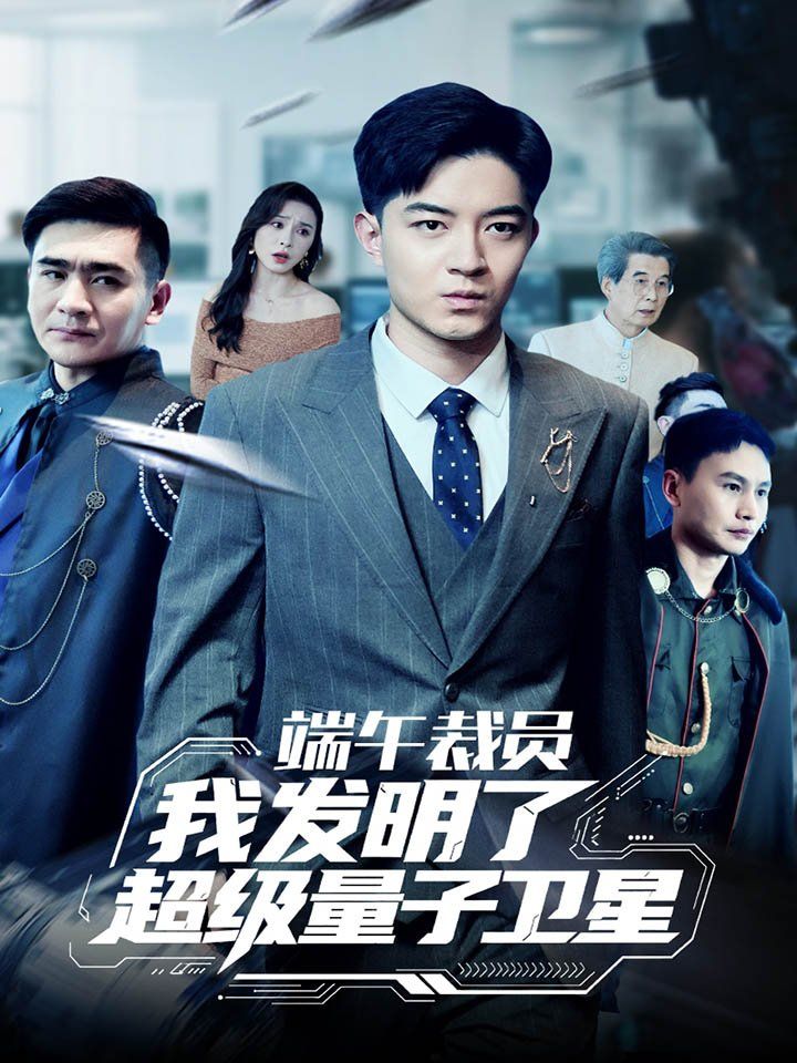 端午裁員我發(fā)明了超級量子衛(wèi)星(全集)